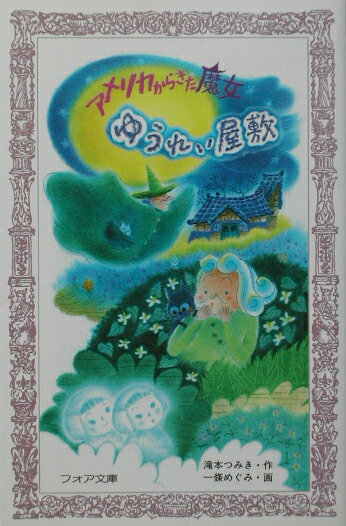 アメリカからきた魔女ゆうれい屋敷