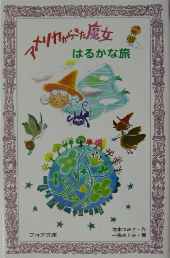 アメリカからきた魔女はるかな旅