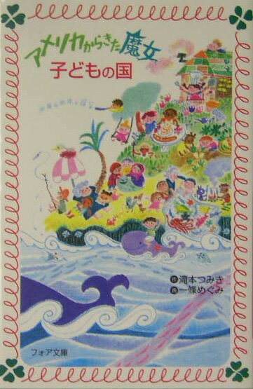 アメリカからきた魔女子どもの国