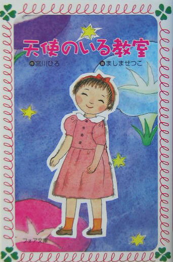 天使のいる教室