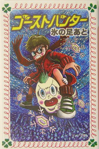 ゴーストハンター氷の足あと