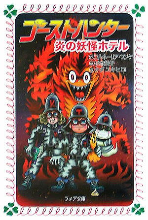 ゴーストハンター炎の妖怪ホテル