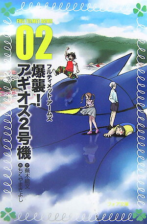 フルティメット・アームズ（2）