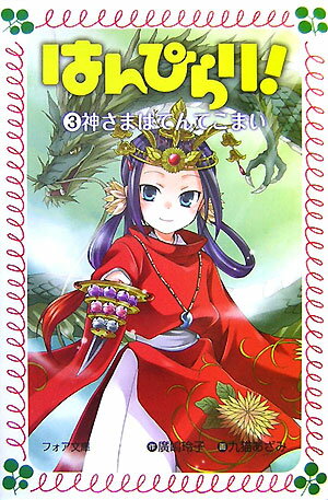 はんぴらり！（3）