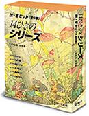 14ひきのシリーズ（全6巻）（秋・冬セット）