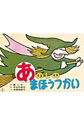 あのじのまほうつかい まほうつかいとあそぼう （童心社のかみしばい） [ 井出村由江 ]