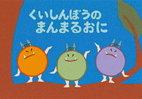 くいしんぼうのまんまるおに