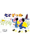 七どぎつね （紙芝居おおわらい落語劇場） [ 桂文我（4代目） ]