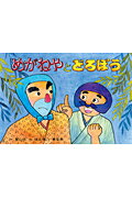 めがねやとどろぼう （紙芝居おおわらい落語劇場） [ 桂文我（4代目） ]