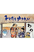 子そだてゆうれい （民話かみしばい傑作選） 