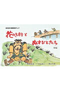 花のき村とぬすびとたち（後編）