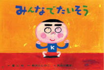 みんなでたいそう （ことばとからだであそぼう！　かみしばい2・3歳児のふれあいあ） [ 新沢としひこ ]