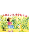 ぴったんこってきもちいいね （ことばとからだであそぼう！　かみしばい2・3歳児のふれあいあ） [ 田村忠夫 ]