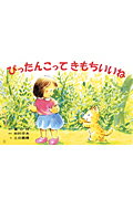 ぴったんこってきもちいいね （ことばとからだであそぼう！　かみしばい2・3歳児のふれあいあ） [ 田村忠夫 ]