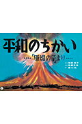 平和のちかい 「原爆の子」より （平和かみしばい） [ 稲庭桂子 ]