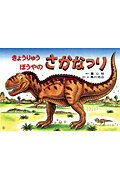きょうりゅうぼうやのさかなつり