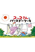 コッコさんとバースデーケーキ