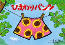 ひまわりパンツ