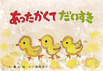 あったかくてだいすき