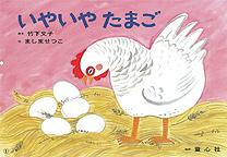 いやいやたまご