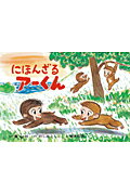 にほんざるアーくん