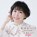 歌謡紀行21 ～九十九里浜～ (初回限定盤 CD＋DVD) [ 水森かおり ]