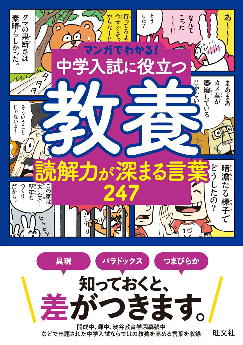 マンガでわかる！中学入試に役立つ教養 読解力が深まる言葉 247