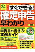 すぐできる！確定申告早わかり（平成24年申告用）