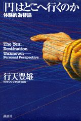 「円」はどこへ行（い）くのか