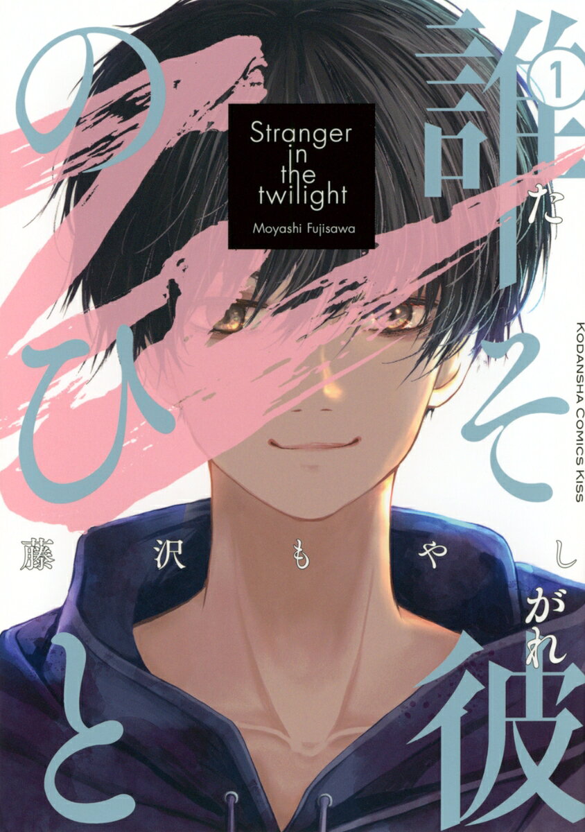 誰そ彼のひと 第1巻 表紙