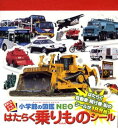 小学館 小学館の図鑑 NEO 小学館の図鑑NEOはたらく乗りものシール （まるごとシールブック） [ 小賀野 実 ]