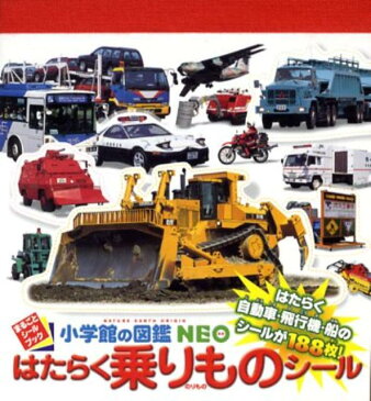 小学館の図鑑NEOはたらく乗りものシール (まるごとシールブック)