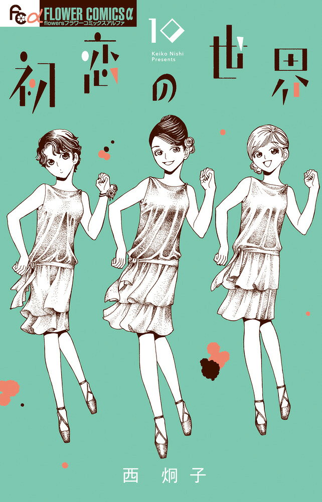 不惑でも、恋には惑うのです 

 気持ちが通じ合い、結婚へと進み始めた薫と小鳥遊。
竹下との挙式を控えるが、いまいち愛されている自信を持てない黒岩嬢。
息子・草太を取り戻すために、とんでもない行動に出たよっさん。
そして嘘ばかり繰り返す不倫相手に業を煮やした大浦氏はーー！？

思い描いた未来とは違っても、突き進むしかない女たち。

それぞれの人生が大きく動く最新巻！！
 

 【編集担当からのおすすめ情報】 
 結婚、不倫、妊娠……女の幸せはどこにあるのか。
もがきながらも前へと進んでいくアラフォーたちの人生模様！