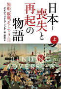 日本ー喪失と再起の物語（上）