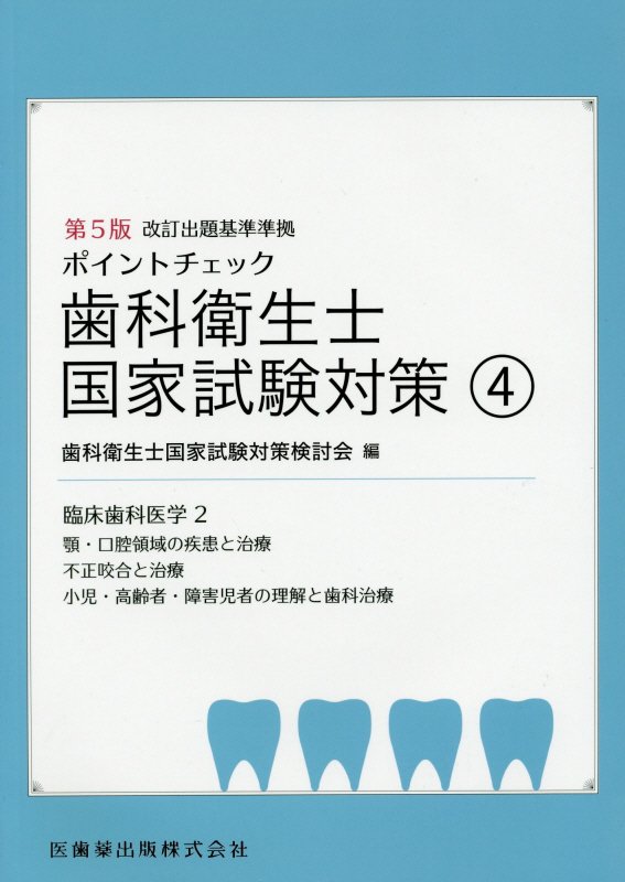 ポイントチェック歯科衛生士国家試験対策（4）第5版 改訂出題基準準拠 臨床歯科医学　2（顎・口腔領域の疾患と治療／不正咬合と治療／ 