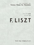 リスト・ピアノ名曲集 （ドレミ・クラヴィア・アルバム） [ フランツ・フォン・リスト ]
