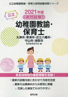 大津市・草津市・近江八幡市・守山市・湖南市の公立幼稚園教諭・保育士（2021年度版）