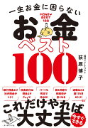 一生お金に困らない お金ベスト100