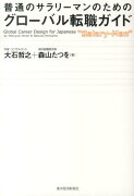 普通のサラリーマンのためのグローバル転職ガイド