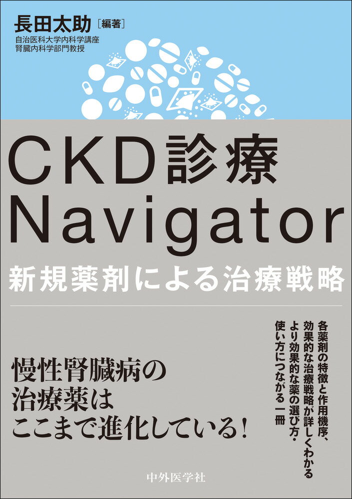 CKD診療Navigator　新規薬剤による治療戦略