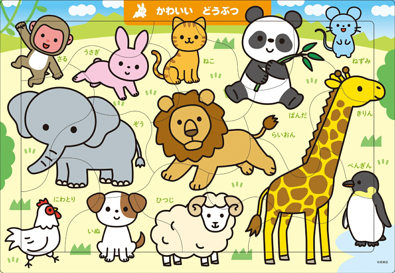 A03 かわいい どうぶつ 15ピース