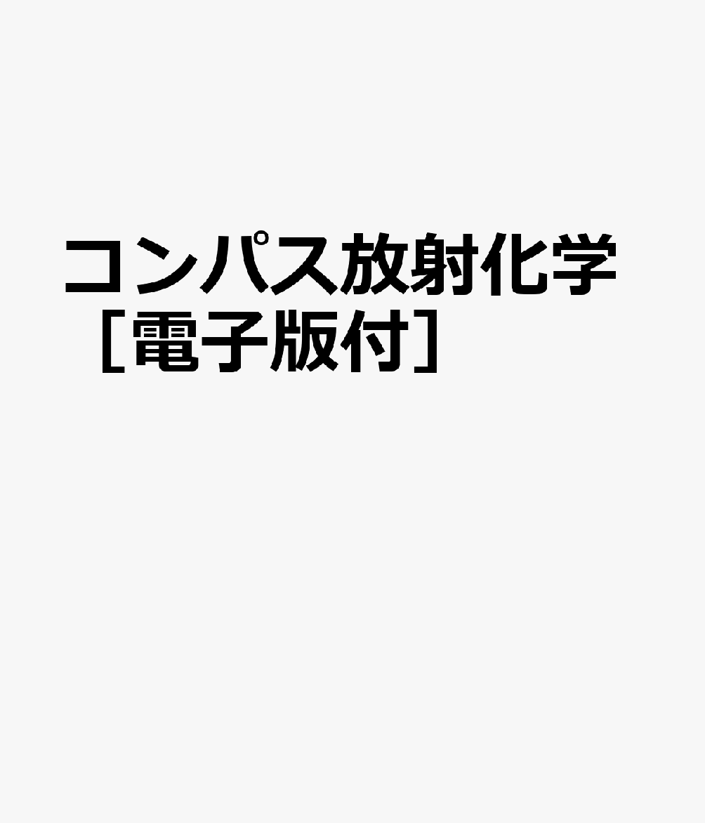 コンパス放射化学［電子版付］ 書影