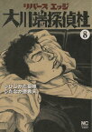 リバースエッジ 大川端探偵社 （　8） （ニチブンコミックス） [ ひじかた 憂峰 ]