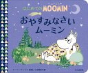 おやすみなさいムーミン はじめてのMOOMIN 