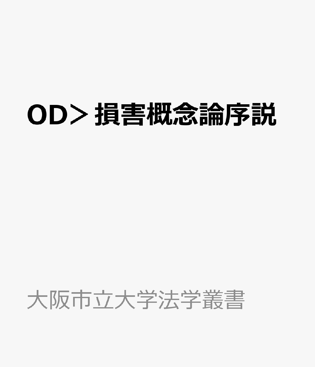 OD＞損害概念論序説 （大阪市立大学法学叢書） [ 高橋真 ]