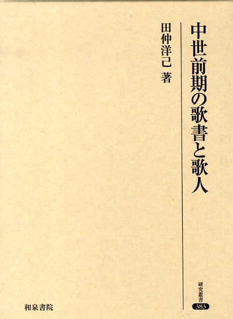 中世前期の歌書と歌人