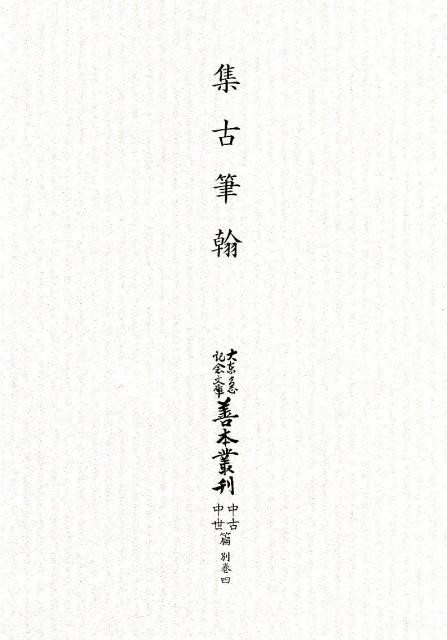 大東急記念文庫善本叢刊中古・中世篇（第4巻）