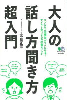 大人の話し方聞き方超入門