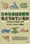 日本社会は自衛隊をどうみているか 「自衛隊に関する意識調査」報告書 [ ミリタリー・カルチャー研究会 ]