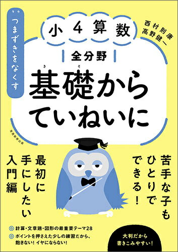 つまずきをなくす 小4算数 全分野 基礎からていねいに